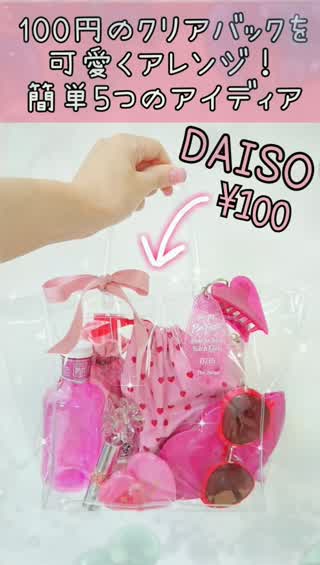クリアバックを可愛くアレンジ！簡単5つの方法