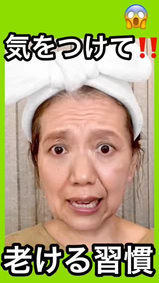 【知らないとやばい】意外と多い落とし穴😭老ける毎日の習慣‼️