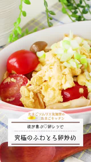 究極のふわとろ卵炒めの作り方