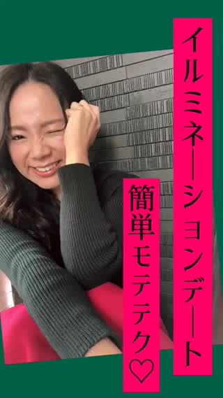 イルミネーションモテテク♡2つ♡