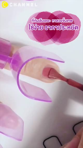 #ที่กันเล็บเลอะ ทาสวยขั้นเทพ ใช้ง่าย