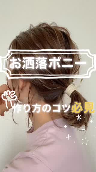 簡単ポニーテールでお洒落女子を目指そう！！