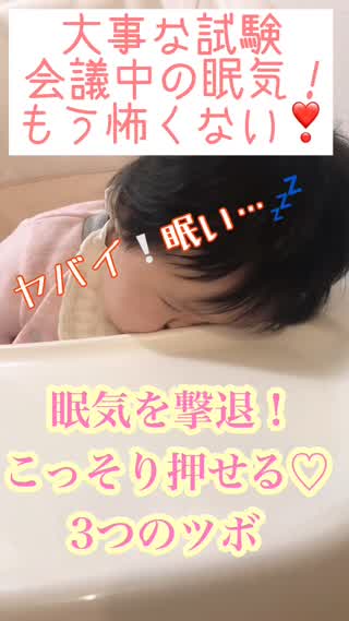 眠気撃退！こっそり押せる3つのツボ