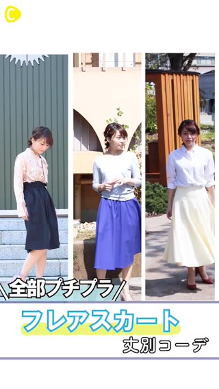 フレアスカートコーデ丈別紹介！ALLプチプラアイテム！