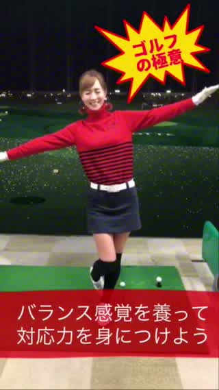 【ゴルフの極意】バランス感覚を養って対応力を身につけよう！