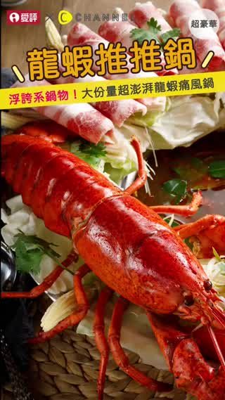 浮誇系鍋物！超彭拜龍蝦痛風推推鍋