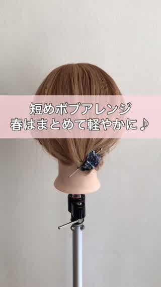 短めボブアレンジ‼︎春はまとめて軽やかに♪