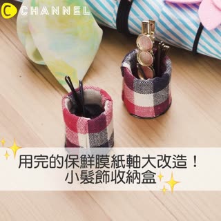 用完的保鮮膜紙軸大改造！小髮飾收納盒