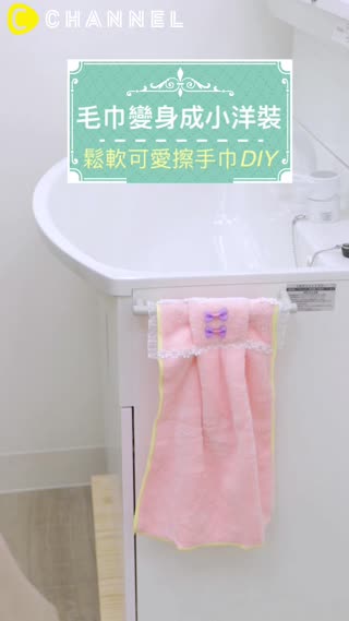 毛巾變身成小洋裝♡鬆軟可愛擦手巾DIY
