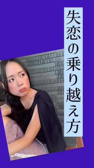 失恋の乗り越え方