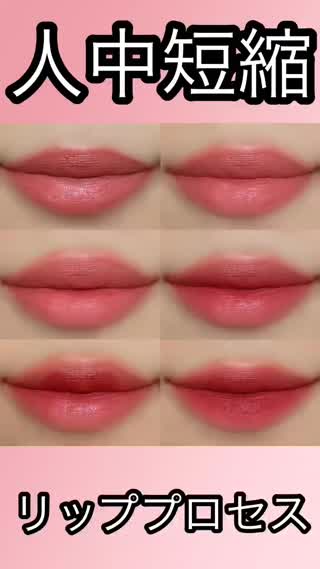人中短縮メイク♡口角も上がるリップメイク