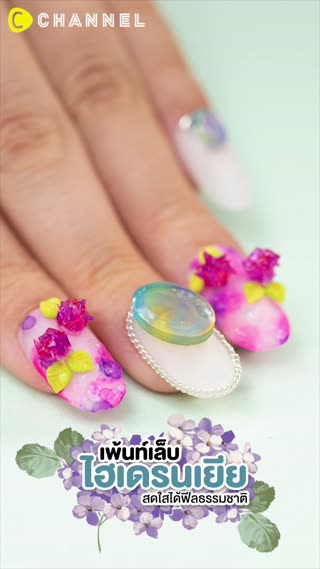 เพ้นท์เล็บไฮเดรนเยีย สดใสได้ฟีลธรรมชาติ