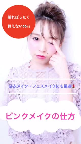 モテピンクメイクのやり方！もう腫れぼったくみえない！