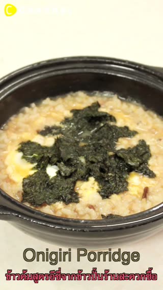 ข้าวต้มสูตรอีซี่จากข้าวปั้นร้านสะดวกซื้อ