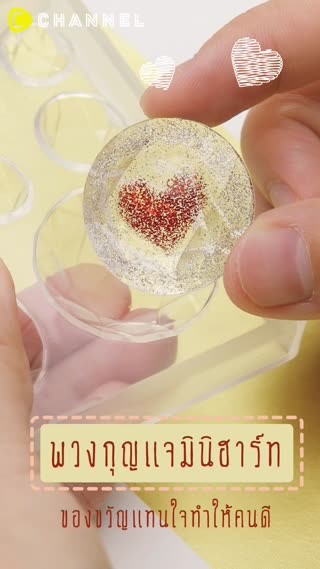 พวงกุญแจมินิฮาร์ท ของขวัญแทนใจทำให้คนดี 