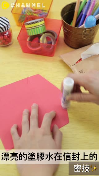 漂亮的塗膠水在信封上的密技