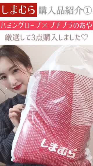 【しまむら】購入品紹介①ハミングローブ×プチプラのあや♡可愛すぎた…！