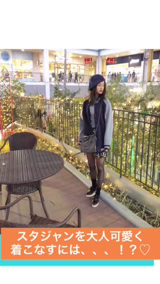 "スタジャン"を大人カジュアルに可愛く着こなすなら、、！？