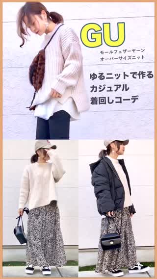 【カジュアルコーデ】GUのゆるニットでカジュアル着回しコーデ
