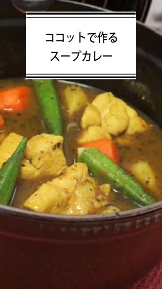 ココットで作るスープカレー