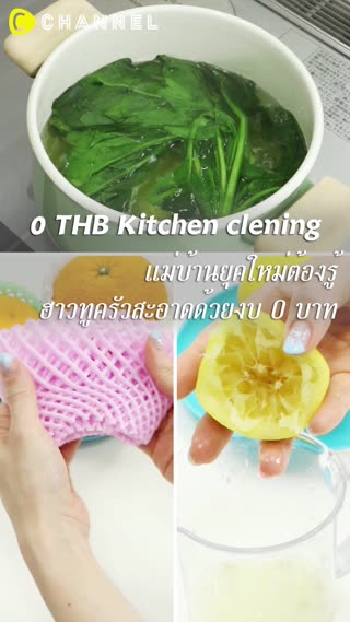 แม่บ้านต้องรู้ ฮาวทูครัวสะอาดด้วยงบ0บาท