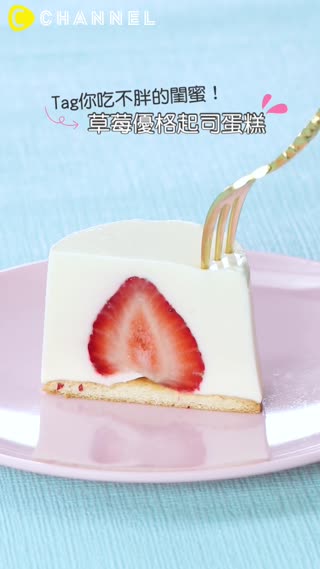 Tag你最討厭的吃不胖閨蜜！草莓優格起司蛋糕