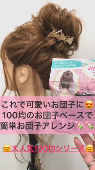 【大人気100均アイテムシリーズ♪♪お団子アレンジ】