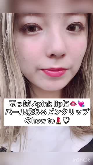 夏っぽい☆ピンクリップのhow to!!