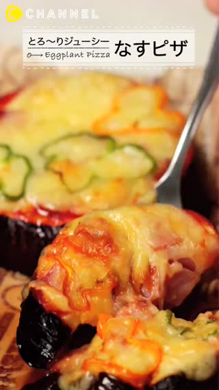 融化牽絲的起司～♡多汁的茄子披薩