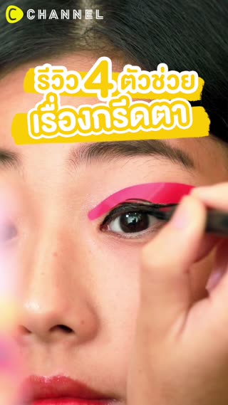 รีวิว 4 ตัวช่วยเรื่องกรีดตา