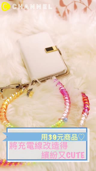 用39元商品♡將充電線改造得繽紛又CUTE