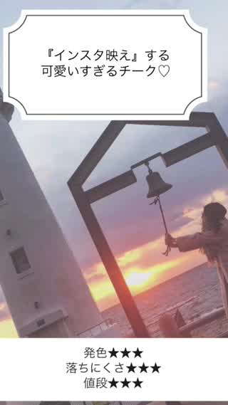 『インスタ映え』する【可愛すぎるチーク】