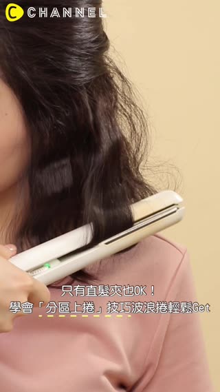 只有直髮夾也OK！學會「分區上捲」技巧波浪捲輕鬆Get
