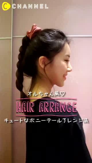 小顔を演出♡オルちゃん風のキュートなポニーテールアレンジ法