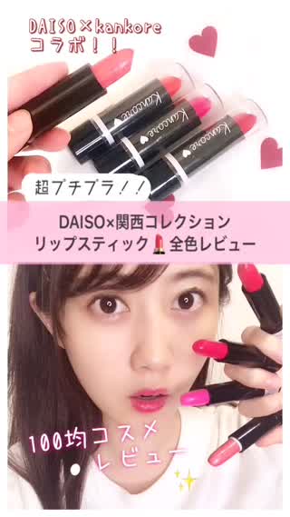 100均コスメ！DAISO×関西コレクション リップスティック編