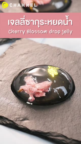 เจลลี่ซากุระหยดน้ำ  หอมหวานสดชื่น