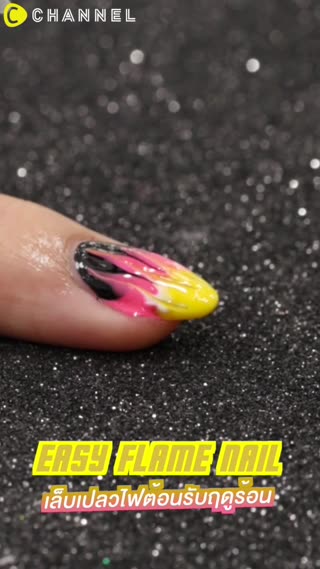 เล็บเปลวไฟต้อนรับฤดูร้อน 