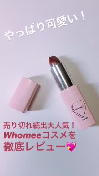 どこも売り切れ続出！！大人気のWhomeeコスメを徹底レビュー！