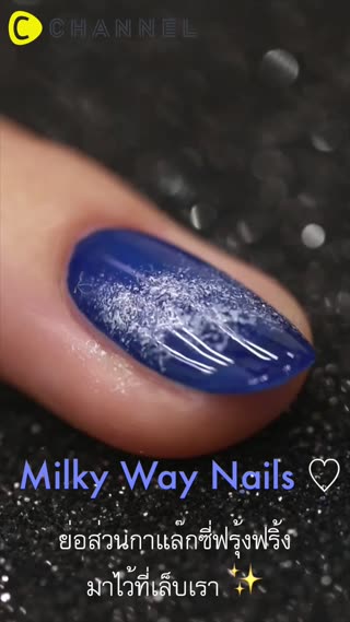 ย่อส่วนกาแล๊กซี่ฟรุ้งฟริ้งมาไว้ที่เล็บ✨