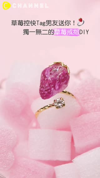 草莓控快Tag男友送你！獨一無二的草莓戒指DIY