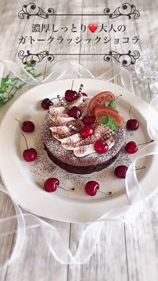濃厚しっとり！大人のガトークラッシックショコラ