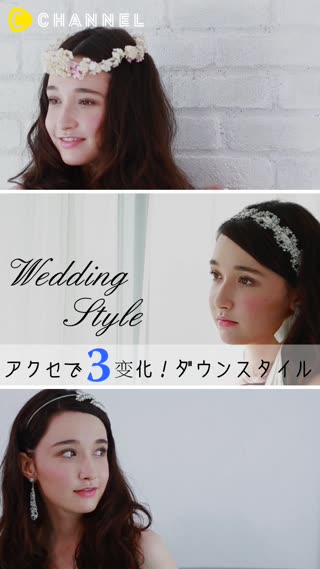 アクセで３変化！ダウンスタイル