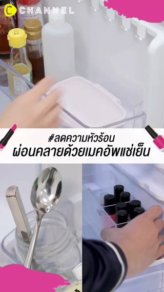 #ลดความหัวร้อน ผ่อนคลายด้วยเมคอัพแช่เย็น