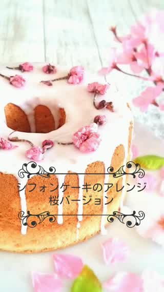 桜香るシフォンケーキ