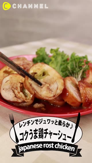 火を使わずにレンチンで簡単に♡ジュワッと柔らか♪コクうま鶏チャーシュー