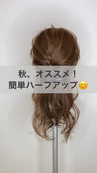 秋、オススメ！簡単ハーフアップ！