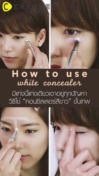 คอนซีลเลอร์สีขาวแท่งเดียวเอาอยู่ทุกปัญหา