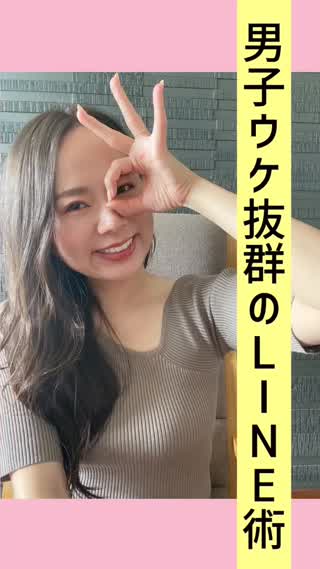 男子ウケ抜群♡LINE術♡