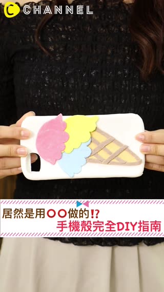 居然是用ＯＯ做的?!手機殼完全DIY指南