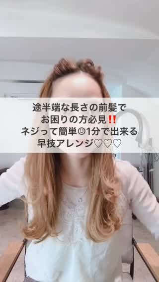 伸ばしかけの前髪も可愛くアレンジ☺︎